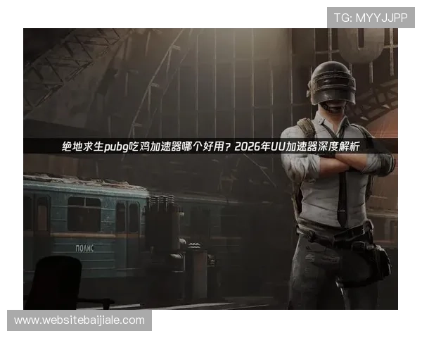 2026年吃鸡真人版网站推荐排行榜,最受玩家喜爱的真实战斗娱乐平台 2026年吃鸡真人版网站推荐排行榜,最受玩家喜爱的真实战斗娱乐平台