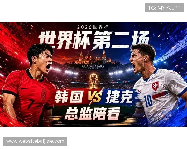 2026年世界杯韩国与捷克队比赛手机直播在线观看最新资讯 2026年世界杯韩国与捷克队比赛手机直播在线观看最新资讯