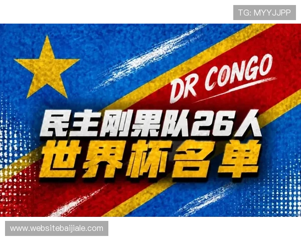 2026年世界杯哥伦比亚对阵民主刚果比赛数据分析与比分预测详解