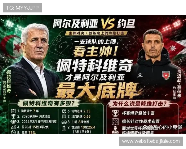世界杯期间约旦对阵阿尔及利亚主教练战术布局与应变策略深度解析