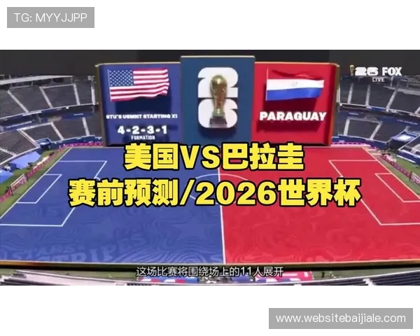 世界杯美国巴拉圭比赛前瞻:双方状态、战术准备及赛场预测全解析 世界杯美国巴拉圭比赛前瞻:双方状态、战术准备及赛场预测全解析