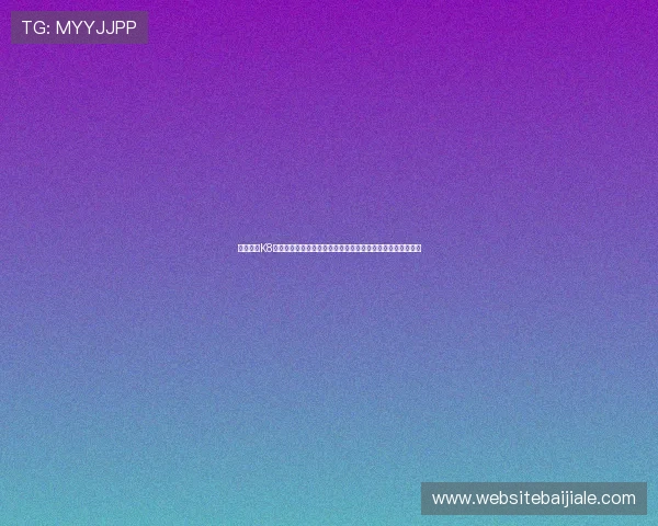 详细介绍K8视讯主页的支付方式与提款流程，确保您的资金安全快速到账